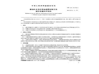 GB/T 8243.4-1987 柴油机全流式滑油滤器试验方法 滤芯旁通件特性