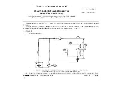 GB/T 8243.3-1987 柴油机全流式滑油滤器试验方法 耐高压降及高温性能