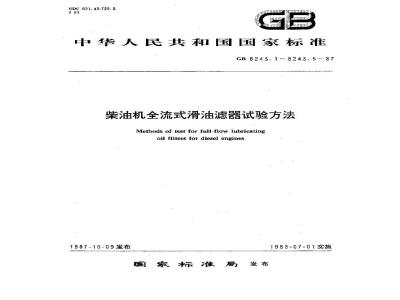 GB/T 8243.1-1987 柴油机全流式滑油滤器试验方法 压力降/流量特性