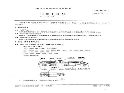 GB/T 8177-1987 内径千分尺