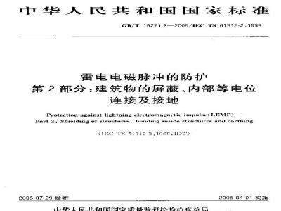 GB/T 19271.2-2005 雷电电磁脉冲的防护 第2部分：建筑物的屏蔽、内部等电位连接及接地