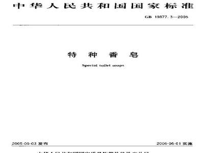GB 19877.3-2005 特种香皂