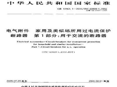 GB 10963.1-2005 电气附件--家用及类似场所用过电流保护断路器 第1部分：用于交流的断路器