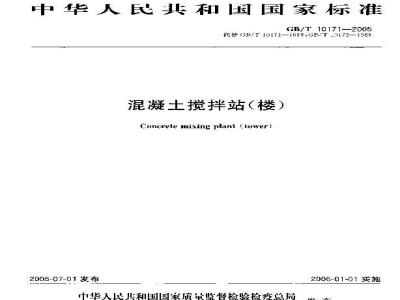 GB/T 10171-2005 混凝土搅拌站(楼)