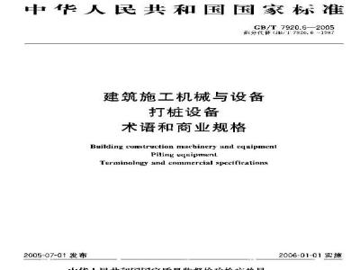 GB/T 7920.6-2005 建筑施工机械与设备打桩设备 术语和商业规格