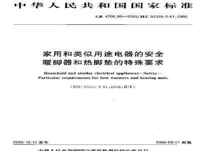 GB 4706.80-2005 家用和类似用途电器的安全 暖脚器和热脚垫的特殊要求