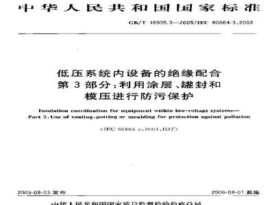 GB/T 16935.3-2005 低压系统内设备的绝缘配合 第3部分：利用涂层、罐封和模压进行防污保护