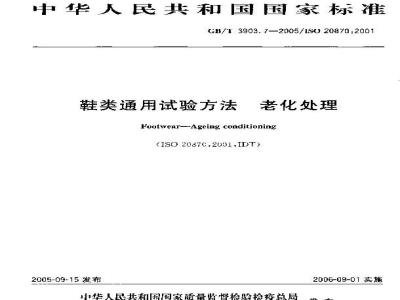 GB/T 3903.7-2005 鞋类通用试验方法 老化处理