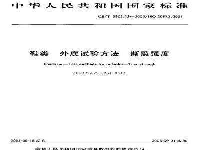 GB/T 3903.12-2005 鞋类 外底试验方法 撕裂强度