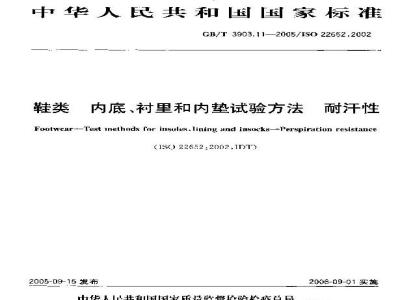 GB/T 3903.11-2005 鞋类 内底、衬里和内垫试验方法 耐汗性