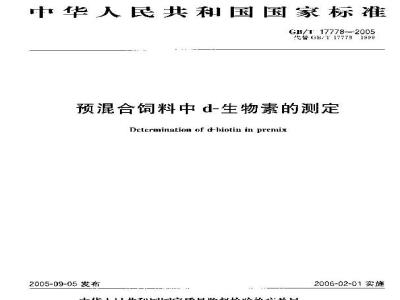 GB/T 17778-2005 预混合饲料中d－生物素的测定