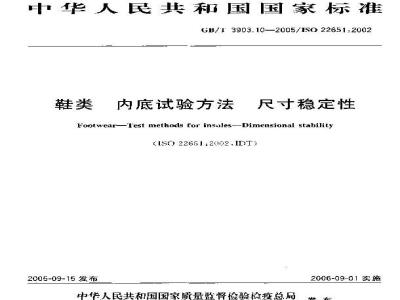 GB/T 3903.10-2005 鞋类 内底试验方法 尺寸稳定性