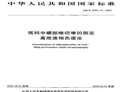 GB/T 8381.10-2005 饲料中磺胺喹恶啉的测定高效液相色谱法
