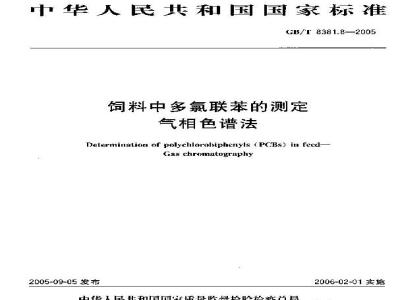 GB/T 8381.8-2005 饲料中多氯联苯的测定气相色谱法