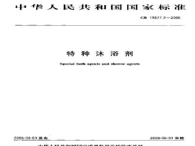 GB 19877.2-2005 特种沐浴剂
