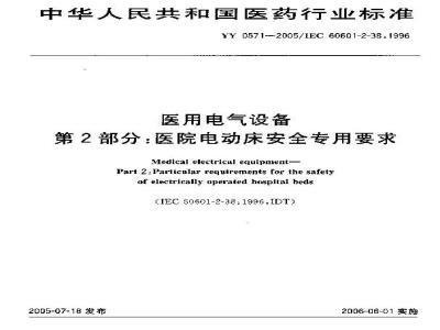 YY 0571-2005 医用电气设备第2部分：医院电动床安全专用要求