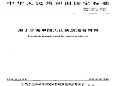 GB/T 2847-2005 用于水泥中的火山灰质混合材料