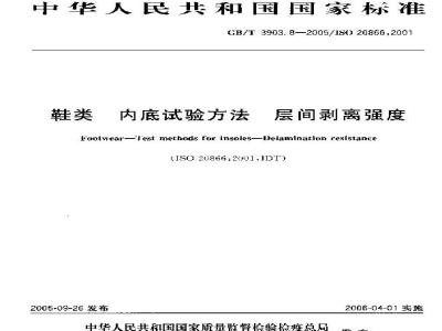 GB/T 3903.8-2005 鞋类 内底试验方法 层间剥离强度