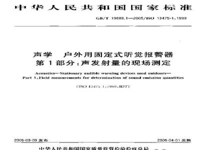 GB/T 19888.1-2005 声学 建筑和建筑构件隔声测量 第1部分：侧向传声受抑制的实验室测试设施要求