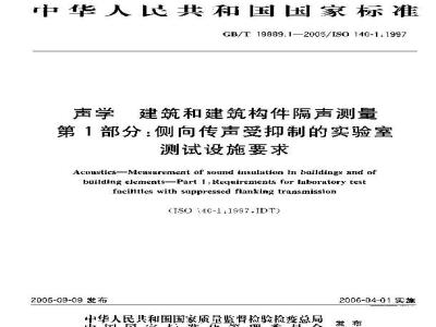GB/T 19889.1-2005 声学 建筑和建筑构件隔声测量 第1部分：侧向传声受抑制的实验室测试设施要求