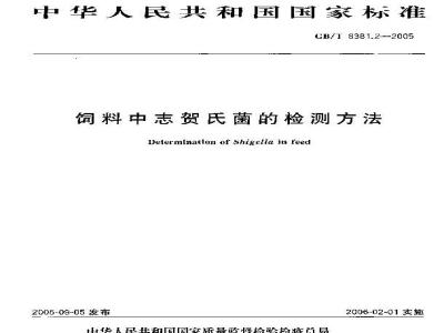 GB/T 8381.2-2005 饲料中志贺氏菌的检测方法
