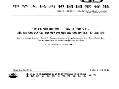 GB/T 13539.4-2005 低压熔断器 第4部分： 半导体设备保护用熔断体的补充要求