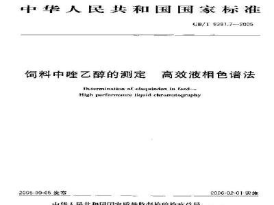 GB/T 8381.7-2005 饲料中喹乙醇的测定高效液相色谱法