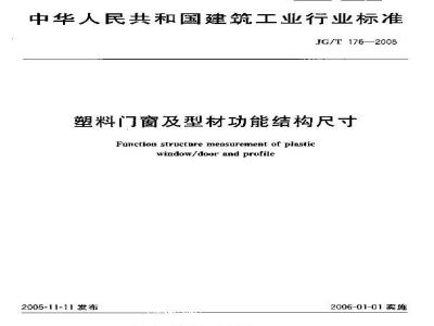 JG/T 176-2005 塑料门窗及型材功能结构尺寸