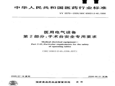 YY 0570-2005 医用电气设备第2部分：手术台安全专用要求