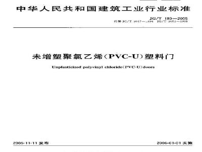 JG/T 180-2005 未增塑聚氯乙烯(PVC-U)塑料门