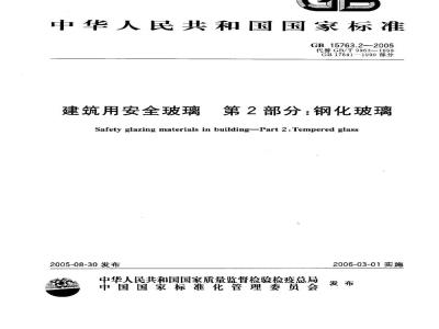 GB 15763.2-2005 建筑用安全玻璃 第2部分：钢化玻璃