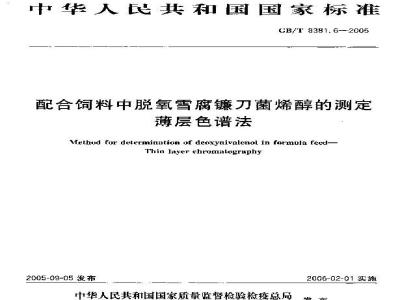 GB/T 8381.6-2005 配合饲料中脱氧雪腐镰刀菌烯醇的测定 薄层色谱法