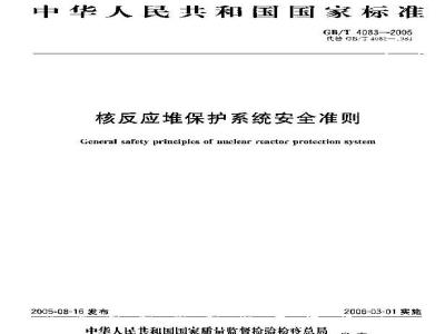 GB/T 4083-2005 核反应堆保护系统安全准则