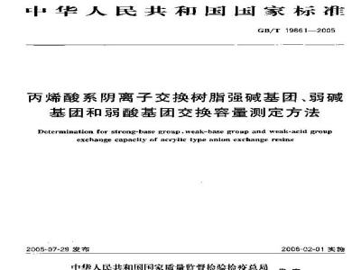 GB/T 19861-2005 丙烯酸系阴离子交换树脂强碱基团、弱碱基团和弱酸基团交换容量测定方法