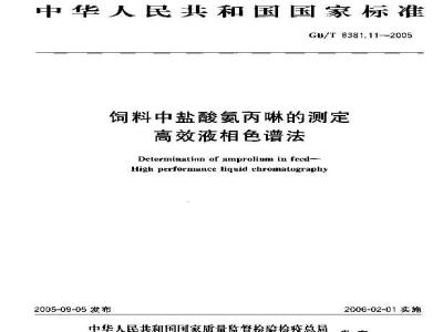 GB/T 8381.11-2005 饲料中盐酸氨丙啉的测定高效液相色谱法