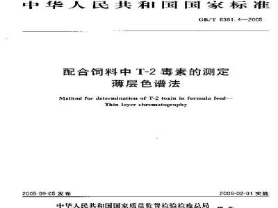 GB/T 8381.4-2005 配合饲料中T-2毒素的测定薄层色谱法