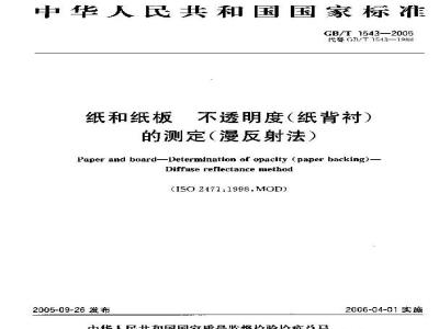GB/T 1543-2005 纸和纸板 不透明度(纸背衬)的测定(漫反射法)