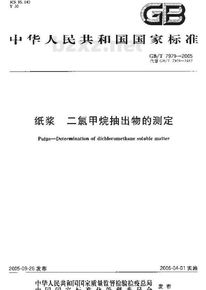 GB/T 7979-2005 纸浆二氯甲烷抽出物的测定 GB/T 7979-2005 纸浆二氯甲烷抽出物的测定