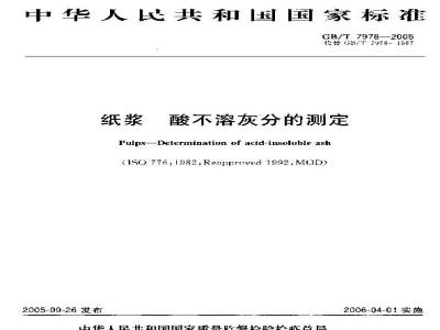 GB/T 7978-2005 纸浆 酸不溶灰分的