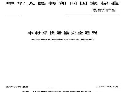 GB 14192-2005 木材采伐运输安全通则