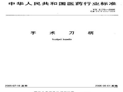 YY 0175-2005 手术刀柄