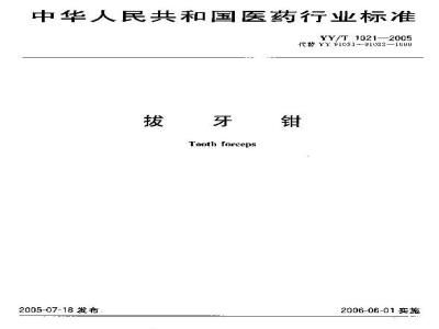 YY/T 1021-2005 拔牙钳