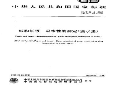 GB/T 461.3-2005 纸和纸板吸水性的测定(浸水法)