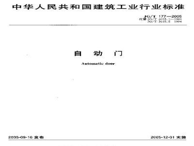 JG/T 177-2005 自动门
