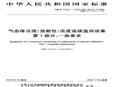 GB/T 7165.1-2005 气态排除流(放射性)活度连续监测设备 第1部分：一般要求