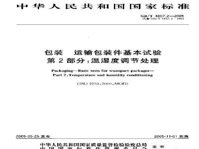 GB/T 4857.2-2005 包装 运输包装件基本试验 第2部分： 温湿度调节处理
