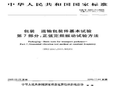 GB/T 4857.7-2005 包装 运输包装件基本试验 第7部分： 正弦定频振动试验方法