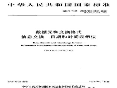GB/T 7408-2005 数据和交换格式 信息交换 日期和时间表示法