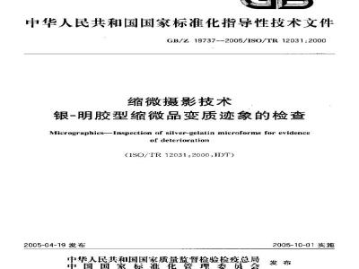 GB/Z 19737-2005 缩微摄影技术 银－明胶型缩微品变质迹象的检查