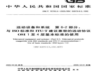 GB/T 18700.6-2005 动设备和系统 第6-2部分：与ISO标准和ITU-T建议兼容的远动协议 OSI 1至4层基本标准的使用